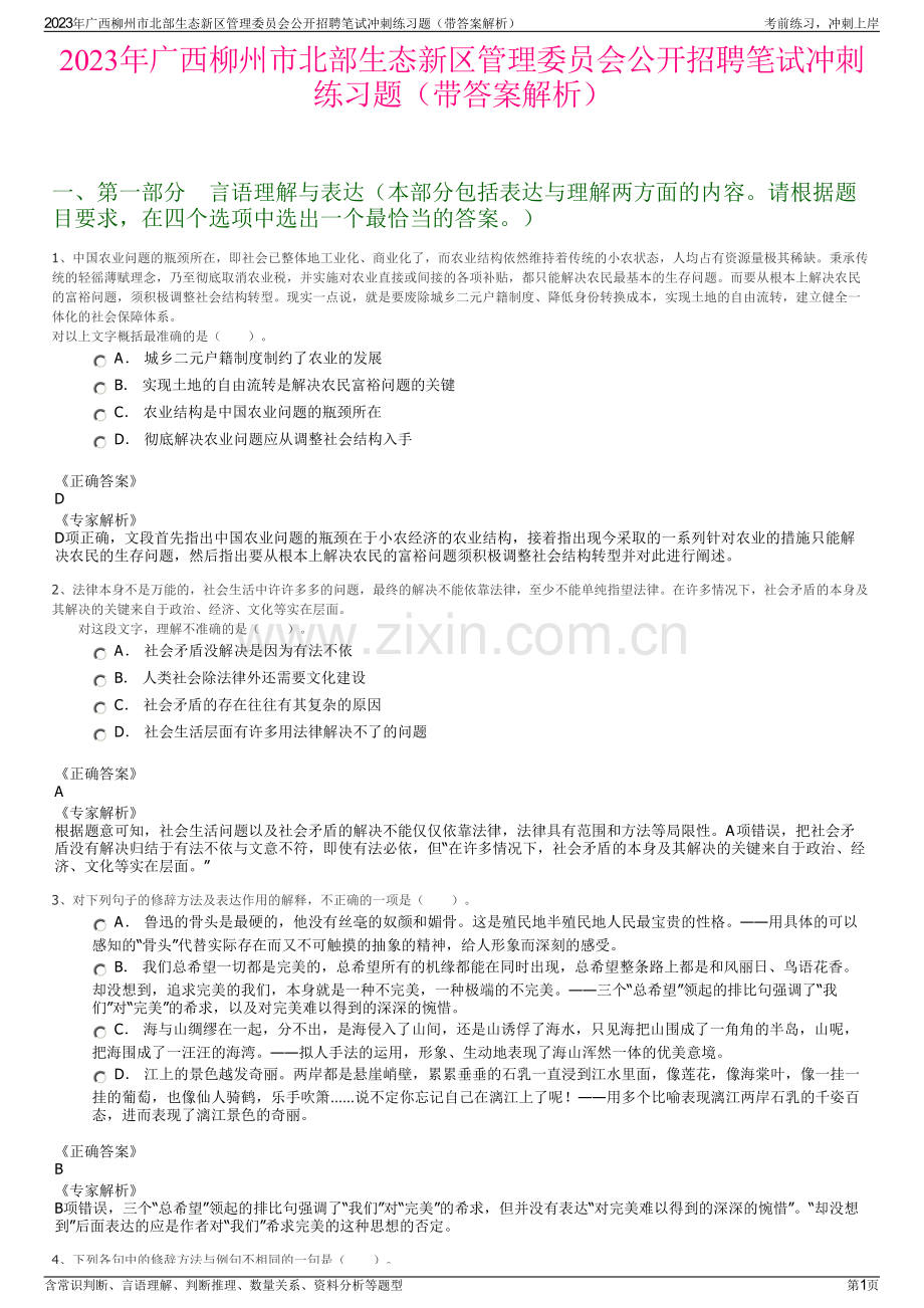 2023年广西柳州市北部生态新区管理委员会公开招聘笔试冲刺练习题（带答案解析）.pdf_第1页