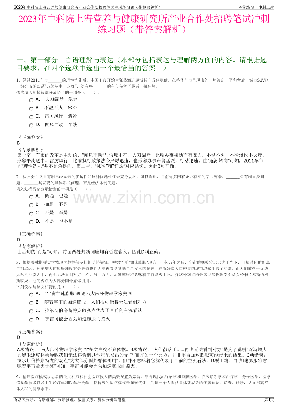 2023年中科院上海营养与健康研究所产业合作处招聘笔试冲刺练习题（带答案解析）.pdf_第1页
