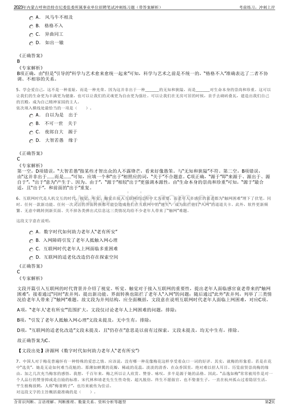 2023年内蒙古呼和浩特市纪委监委所属事业单位招聘笔试冲刺练习题（带答案解析）.pdf_第2页