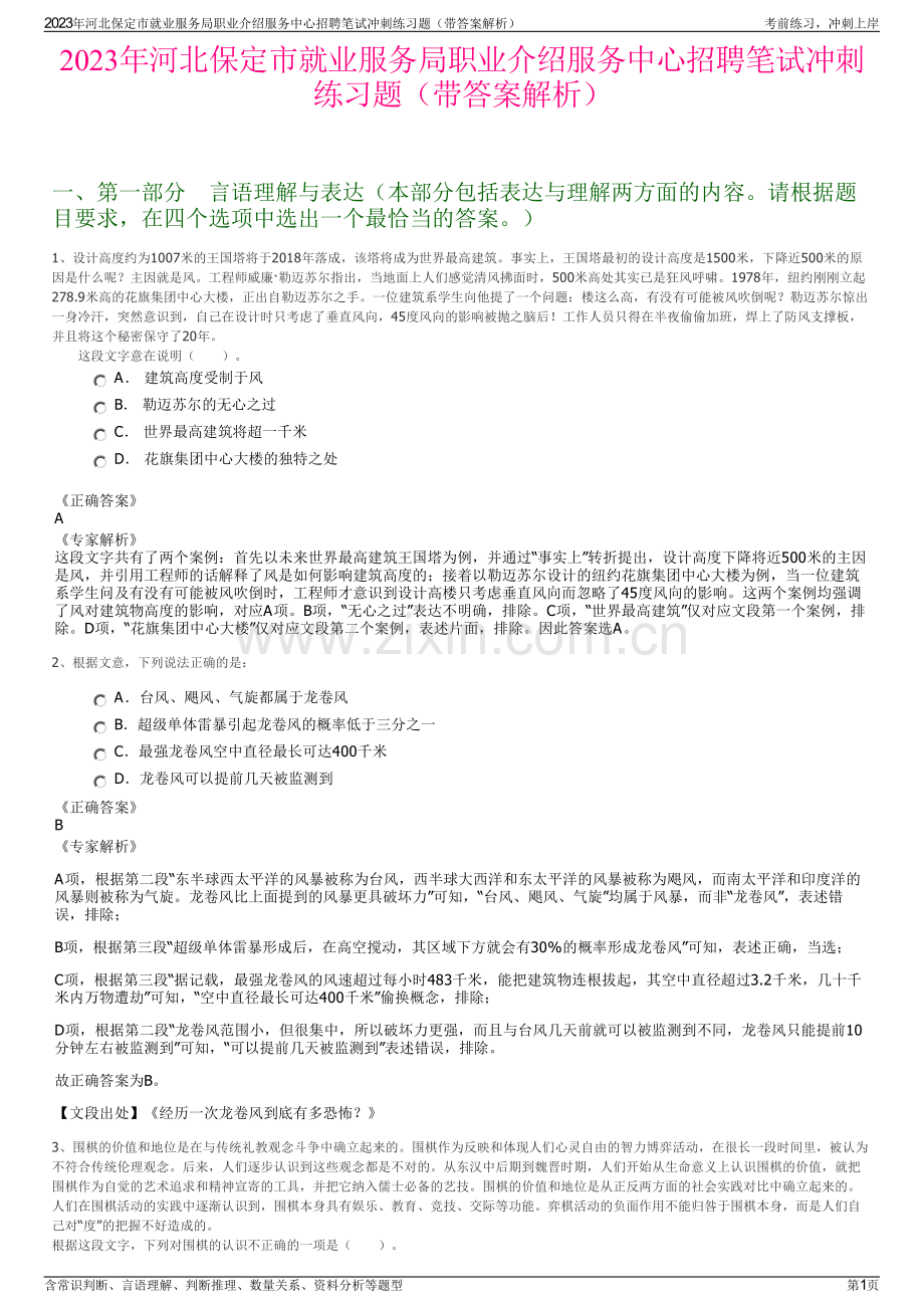 2023年河北保定市就业服务局职业介绍服务中心招聘笔试冲刺练习题（带答案解析）.pdf_第1页