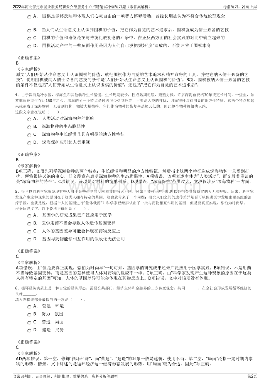 2023年河北保定市就业服务局职业介绍服务中心招聘笔试冲刺练习题（带答案解析）.pdf_第2页