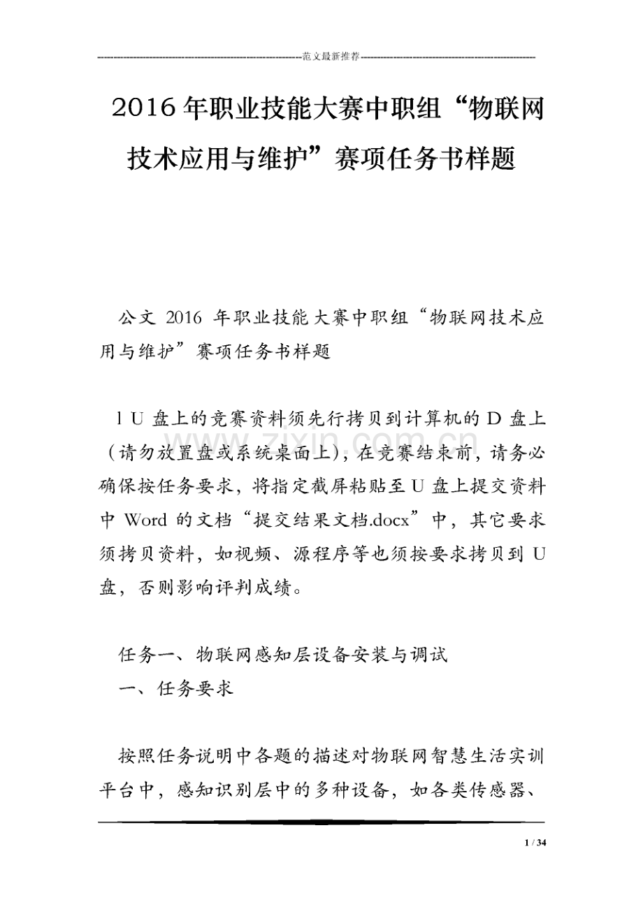职业技能大赛中职组“物联网技术应用与维护”赛项任务书样题.pdf_第1页