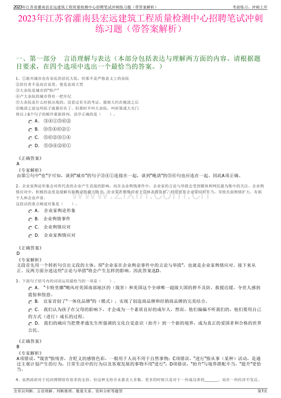 2023年江苏省灌南县宏远建筑工程质量检测中心招聘笔试冲刺练习题（带答案解析）.pdf_第1页
