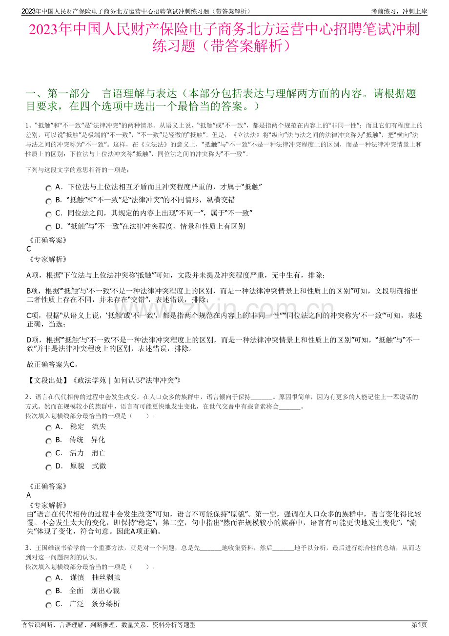 2023年中国人民财产保险电子商务北方运营中心招聘笔试冲刺练习题（带答案解析）.pdf_第1页