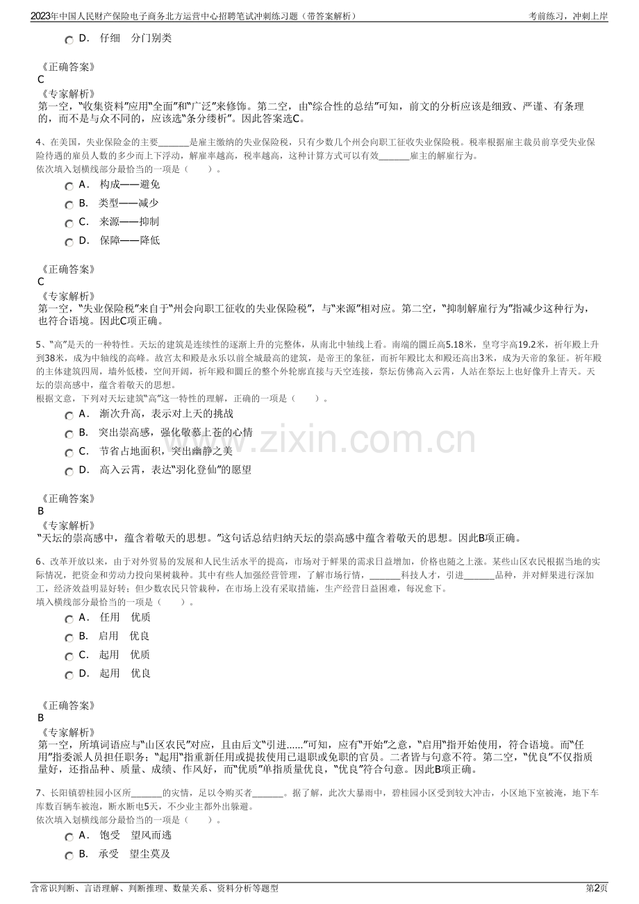 2023年中国人民财产保险电子商务北方运营中心招聘笔试冲刺练习题（带答案解析）.pdf_第2页