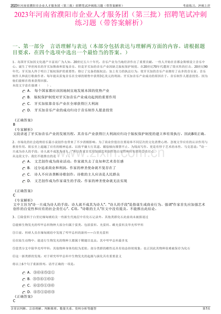2023年河南省濮阳市企业人才服务团（第三批）招聘笔试冲刺练习题（带答案解析）.pdf_第1页