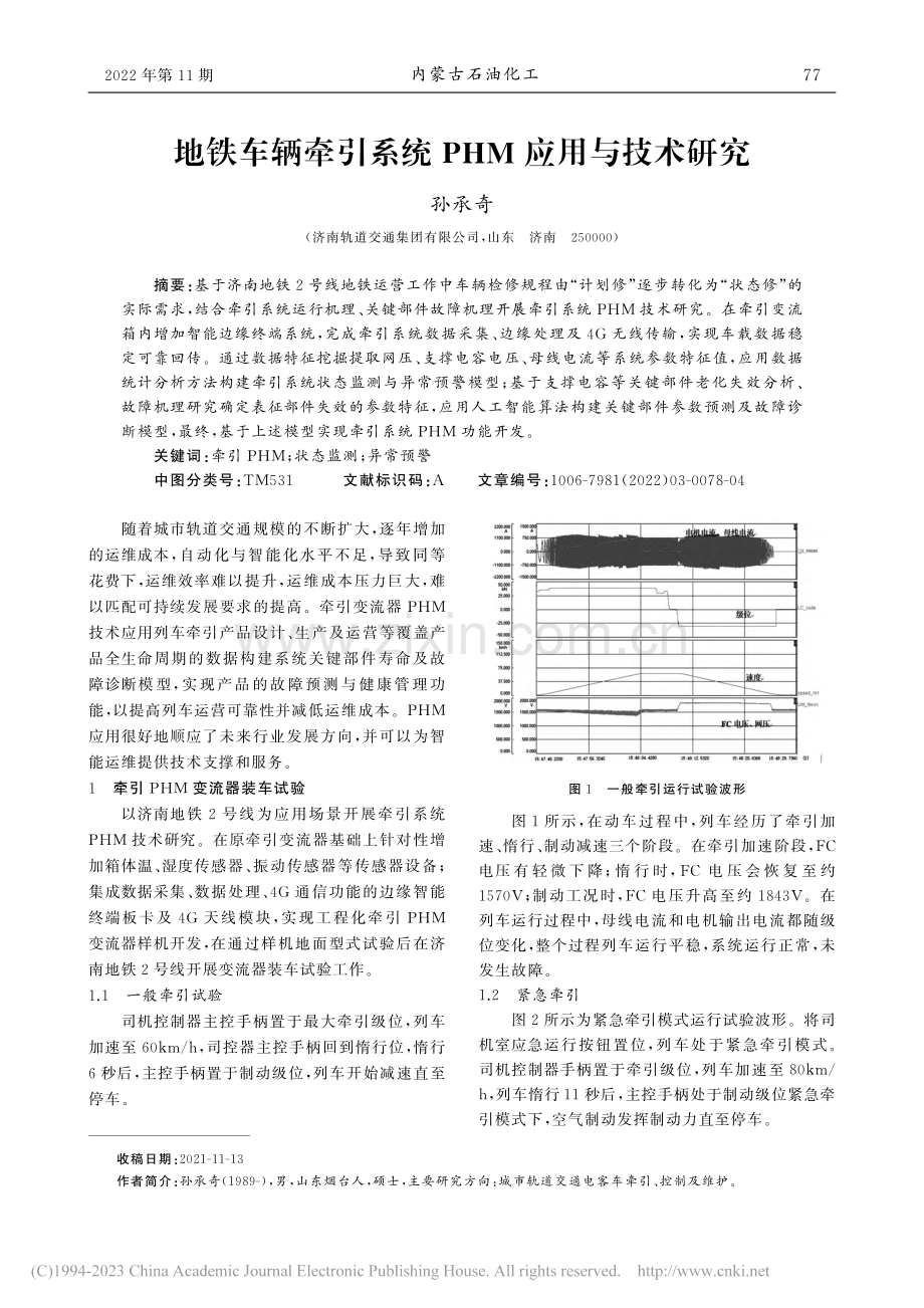 地铁车辆牵引系统PHM应用与技术研究_孙承奇.pdf_第1页