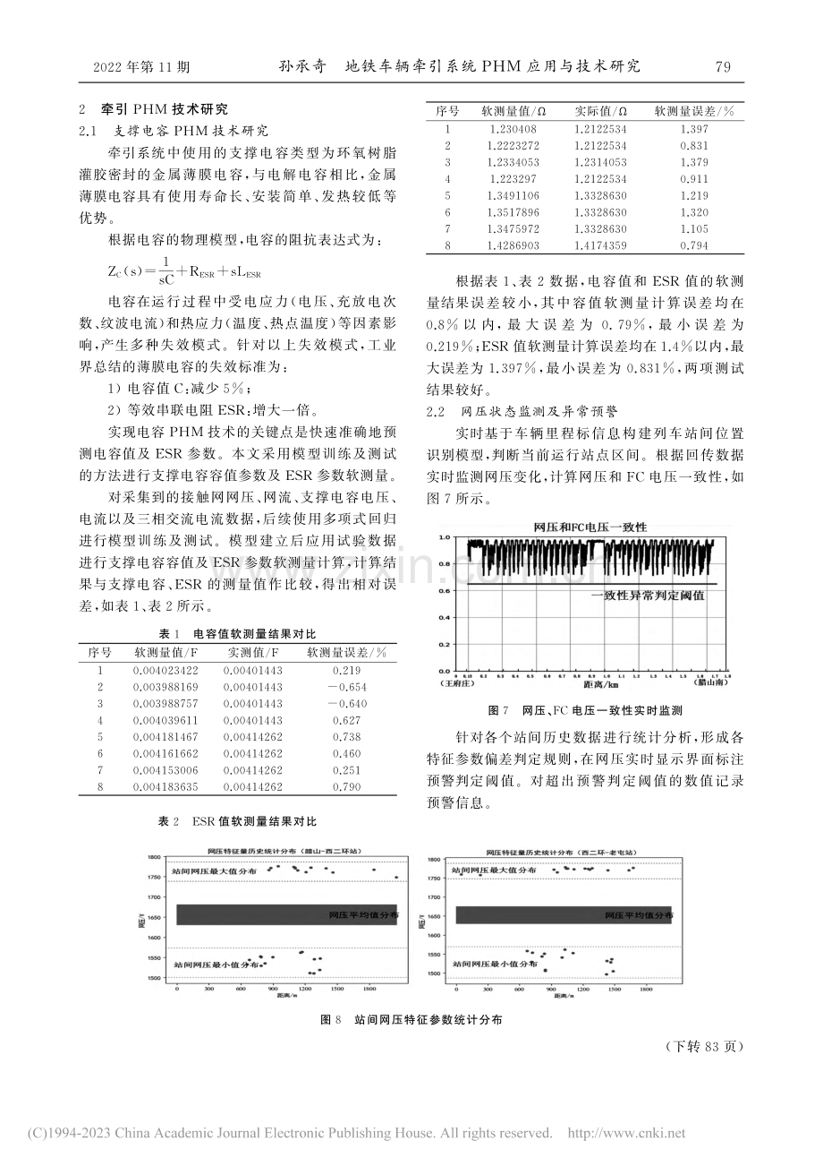 地铁车辆牵引系统PHM应用与技术研究_孙承奇.pdf_第3页