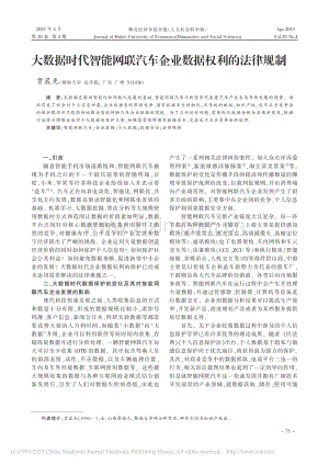 大数据时代智能网联汽车企业数据权利的法律规制_贾晨光.pdf