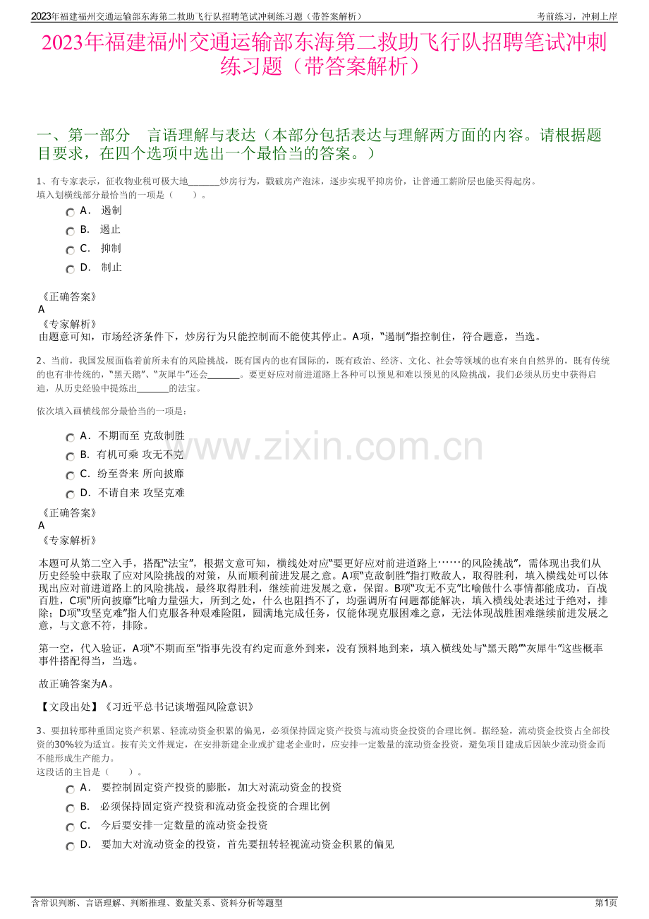 2023年福建福州交通运输部东海第二救助飞行队招聘笔试冲刺练习题（带答案解析）.pdf_第1页