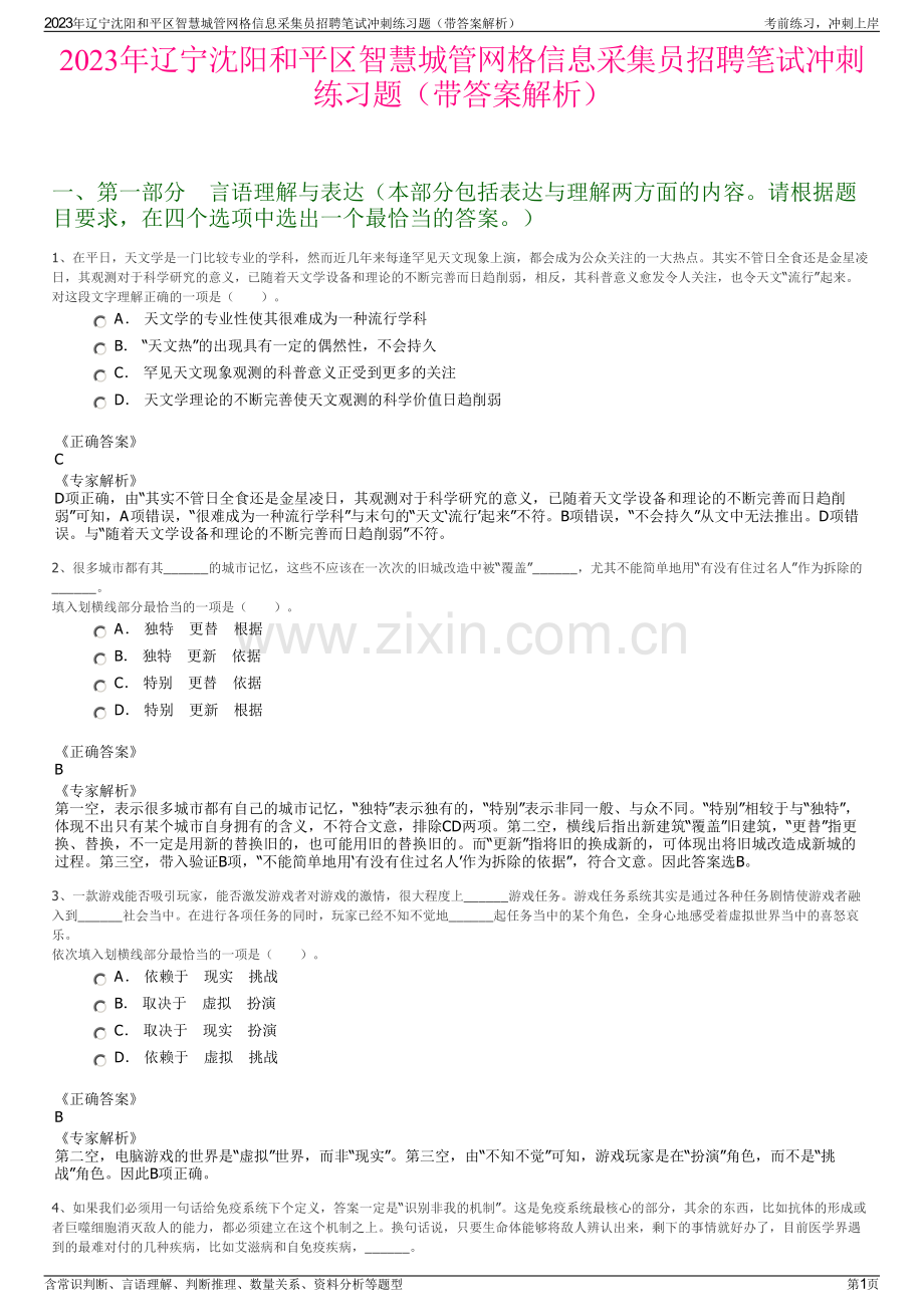 2023年辽宁沈阳和平区智慧城管网格信息采集员招聘笔试冲刺练习题（带答案解析）.pdf_第1页