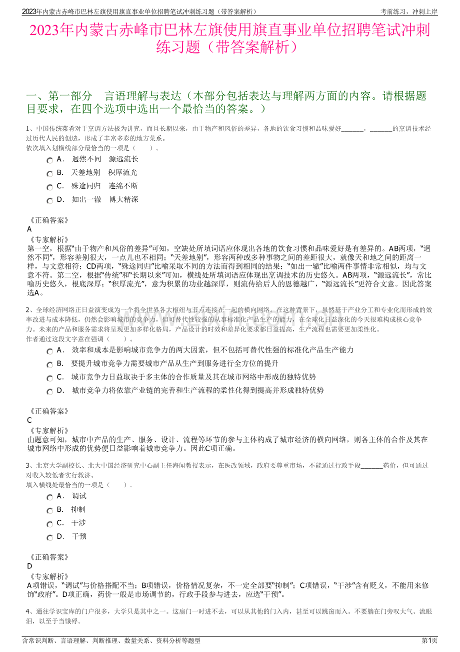 2023年内蒙古赤峰市巴林左旗使用旗直事业单位招聘笔试冲刺练习题（带答案解析）.pdf_第1页