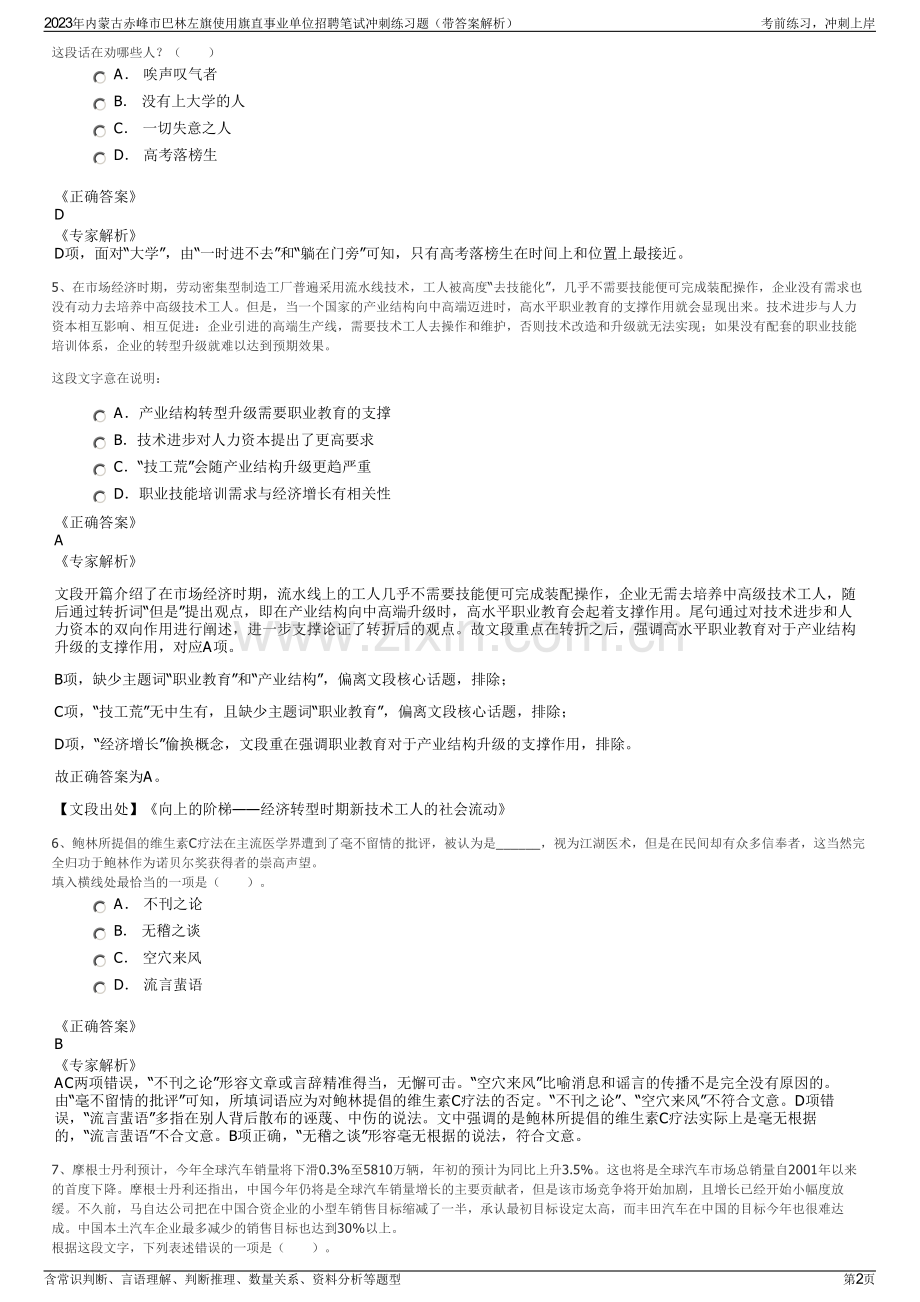 2023年内蒙古赤峰市巴林左旗使用旗直事业单位招聘笔试冲刺练习题（带答案解析）.pdf_第2页