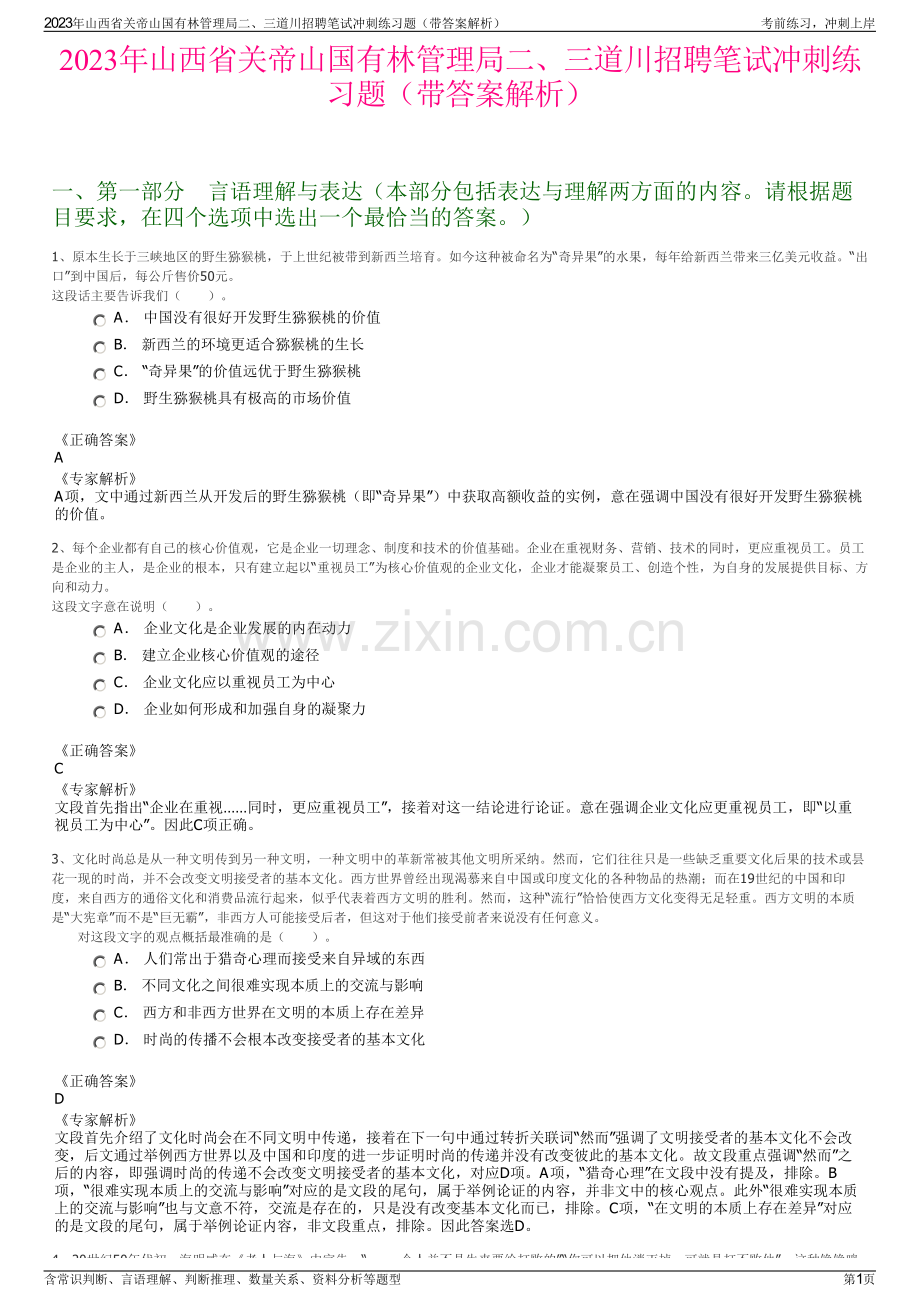 2023年山西省关帝山国有林管理局二、三道川招聘笔试冲刺练习题（带答案解析）.pdf_第1页