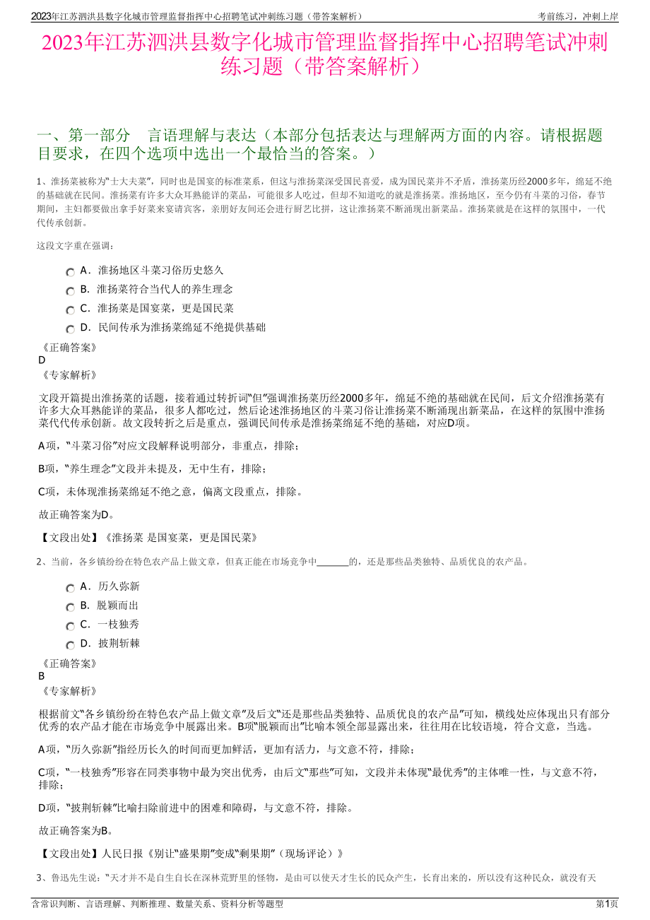 2023年江苏泗洪县数字化城市管理监督指挥中心招聘笔试冲刺练习题（带答案解析）.pdf_第1页
