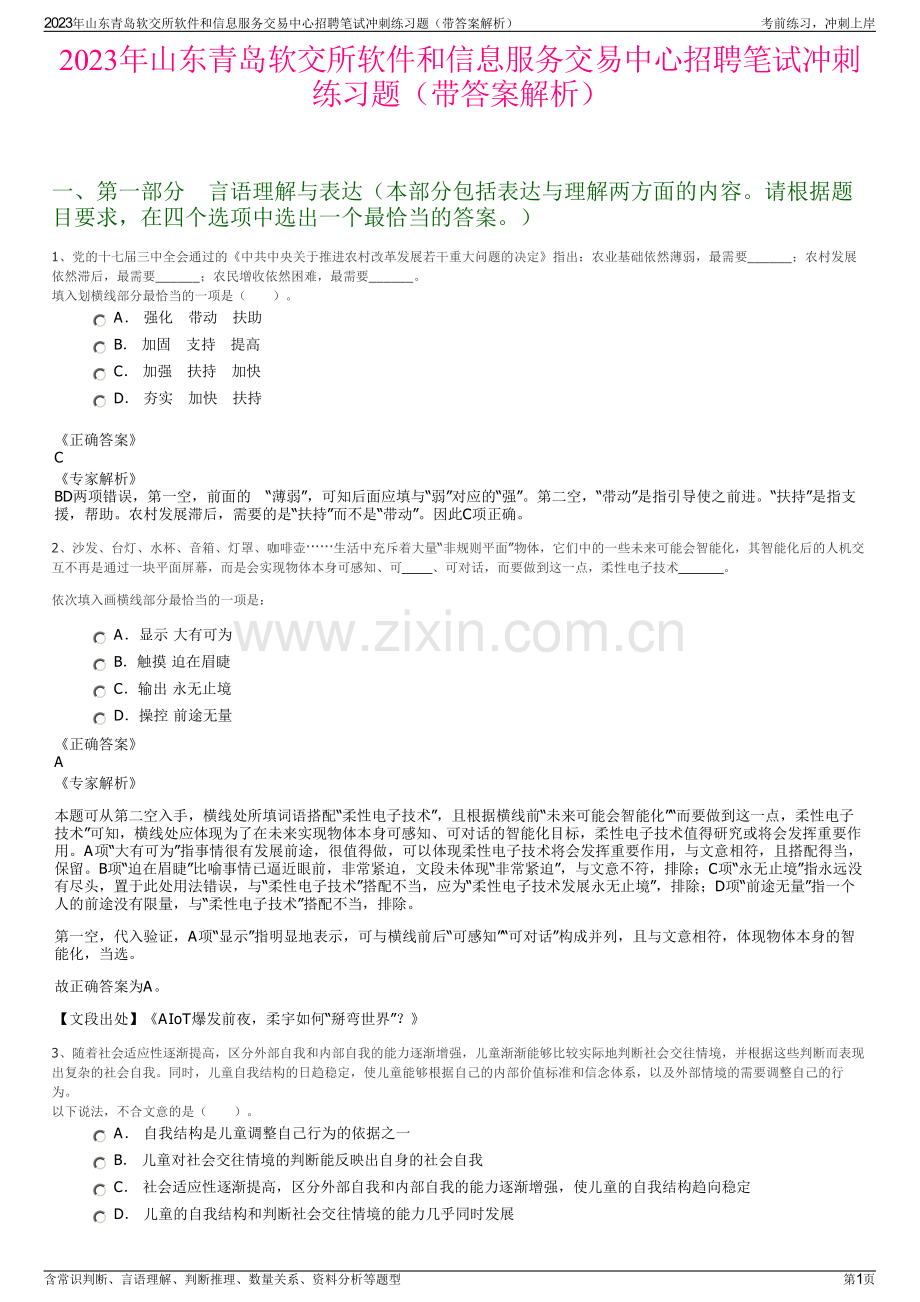 2023年山东青岛软交所软件和信息服务交易中心招聘笔试冲刺练习题（带答案解析）.pdf_第1页