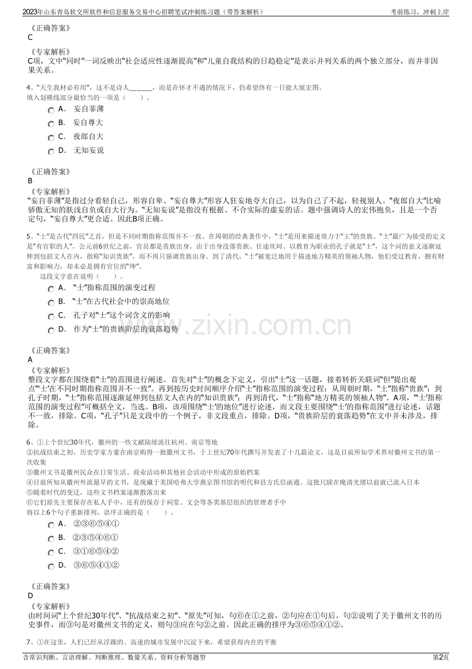 2023年山东青岛软交所软件和信息服务交易中心招聘笔试冲刺练习题（带答案解析）.pdf_第2页