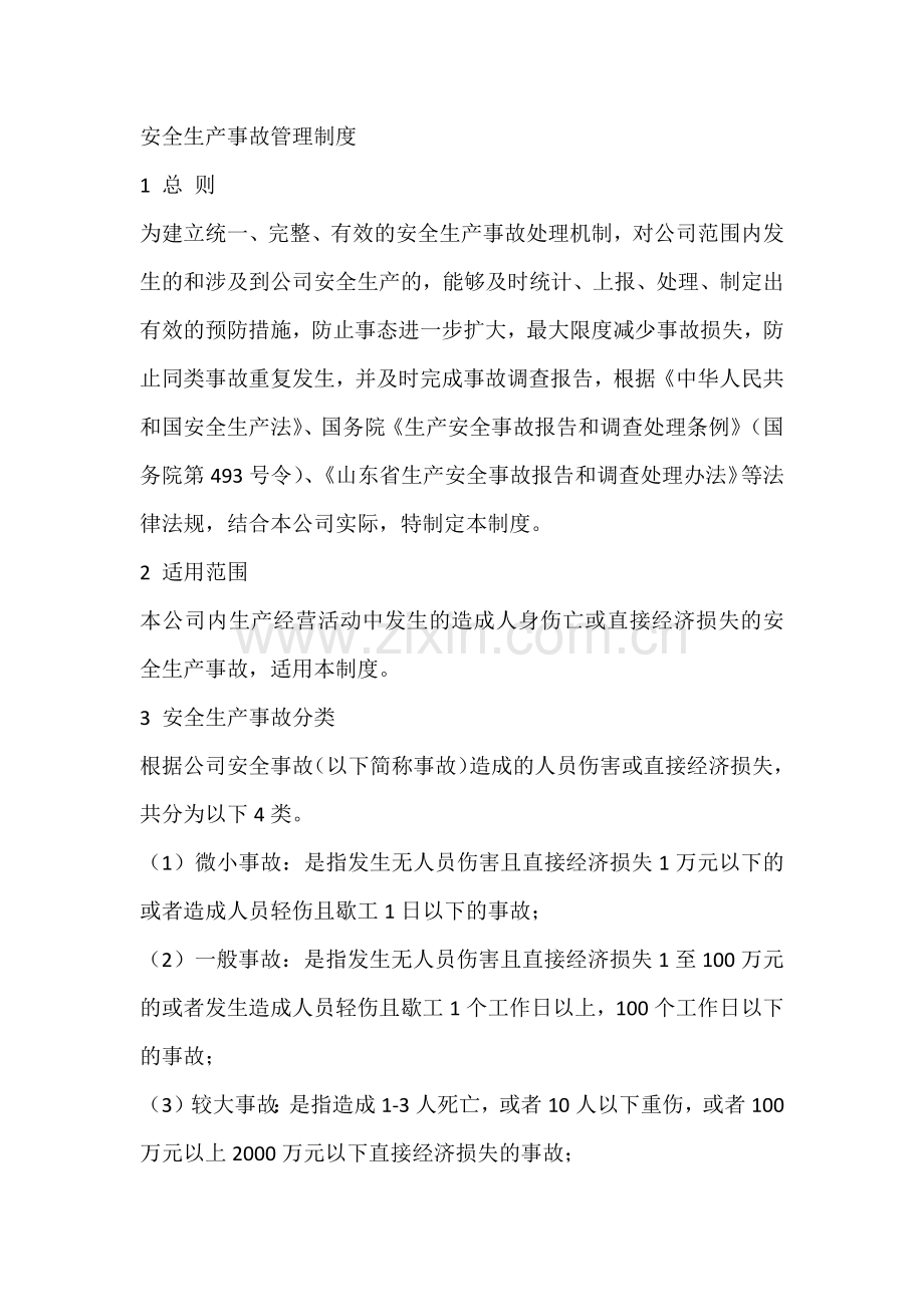 安全生产事故管理制度.docx_第1页