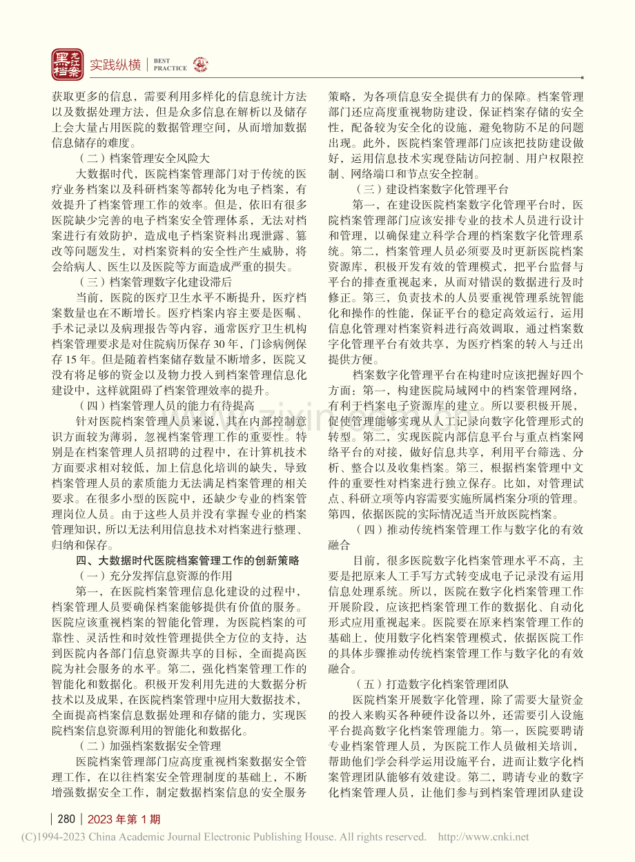 大数据时代医院档案管理模式创新思考_赵华锋.pdf_第2页