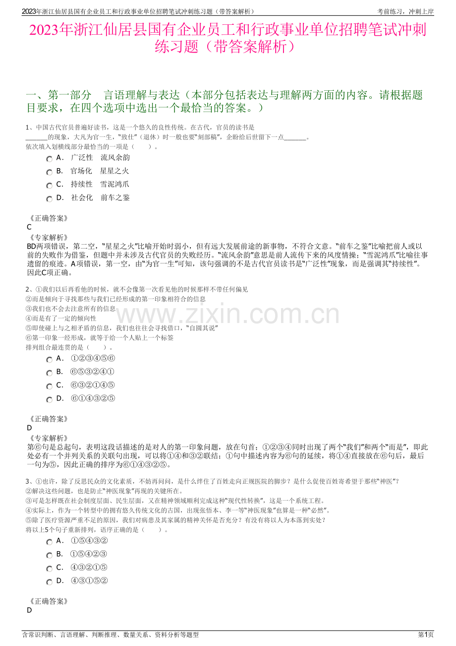 2023年浙江仙居县国有企业员工和行政事业单位招聘笔试冲刺练习题（带答案解析）.pdf_第1页