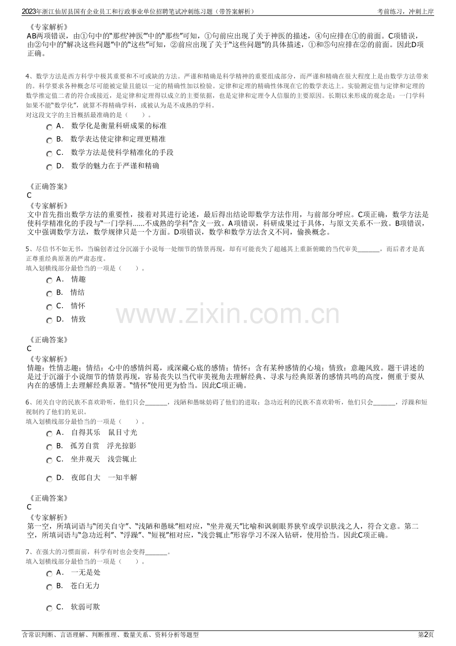 2023年浙江仙居县国有企业员工和行政事业单位招聘笔试冲刺练习题（带答案解析）.pdf_第2页