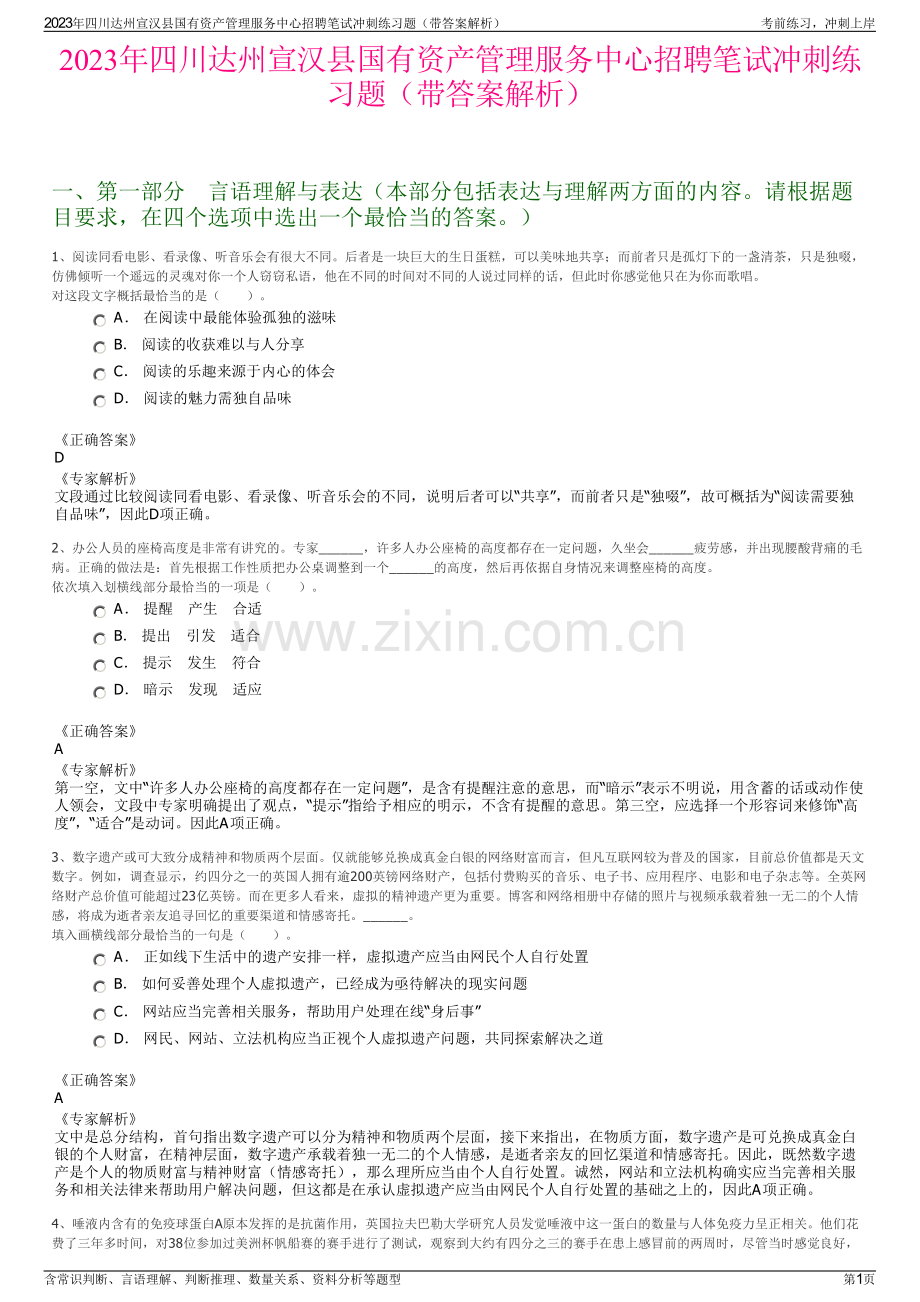 2023年四川达州宣汉县国有资产管理服务中心招聘笔试冲刺练习题（带答案解析）.pdf_第1页