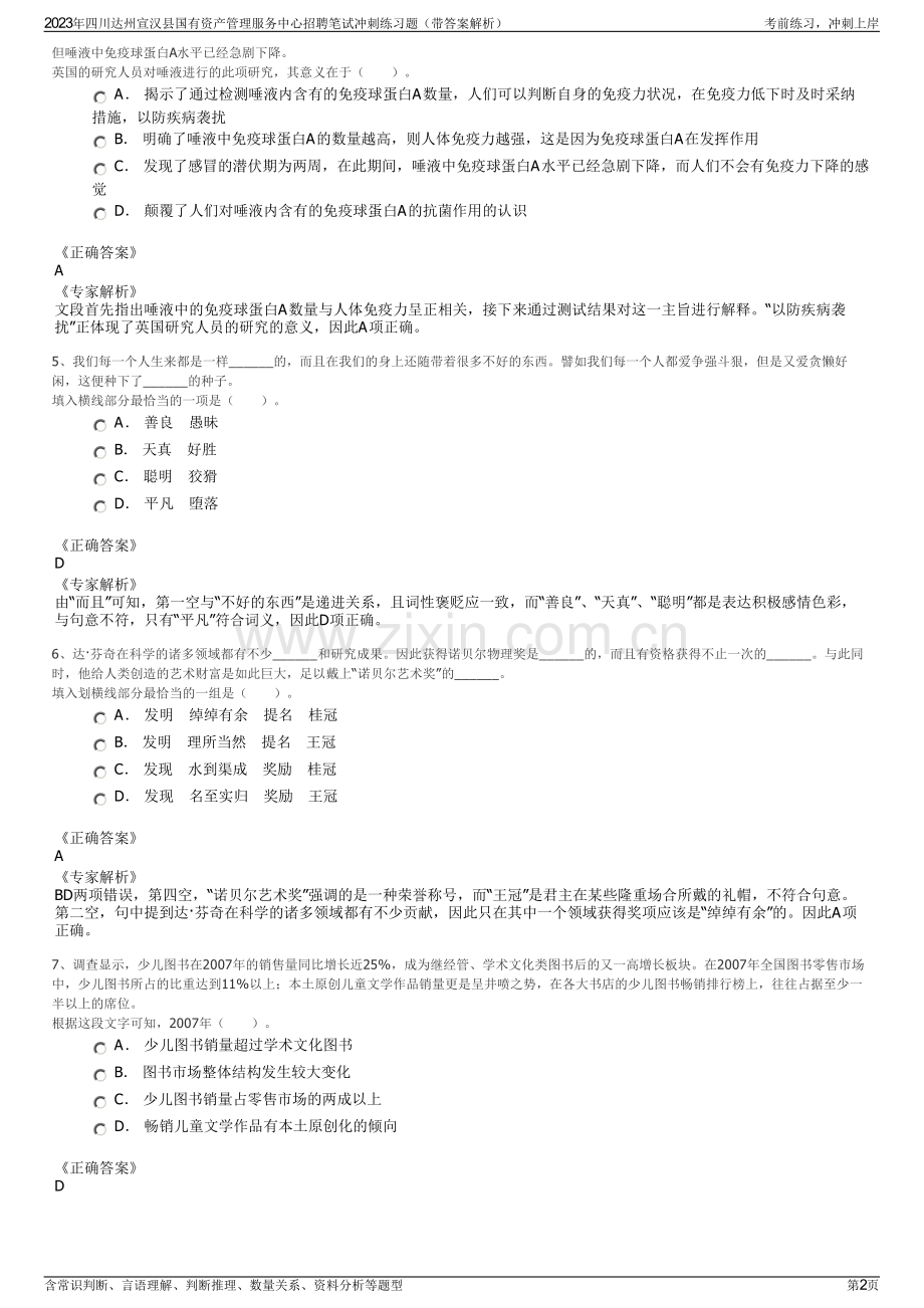 2023年四川达州宣汉县国有资产管理服务中心招聘笔试冲刺练习题（带答案解析）.pdf_第2页