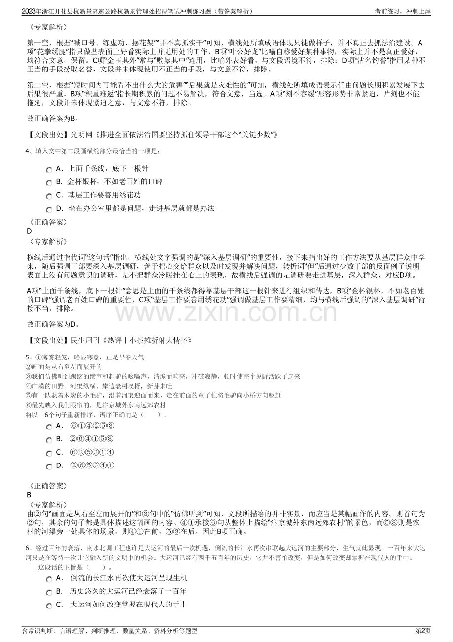 2023年浙江开化县杭新景高速公路杭新景管理处招聘笔试冲刺练习题（带答案解析）.pdf_第2页