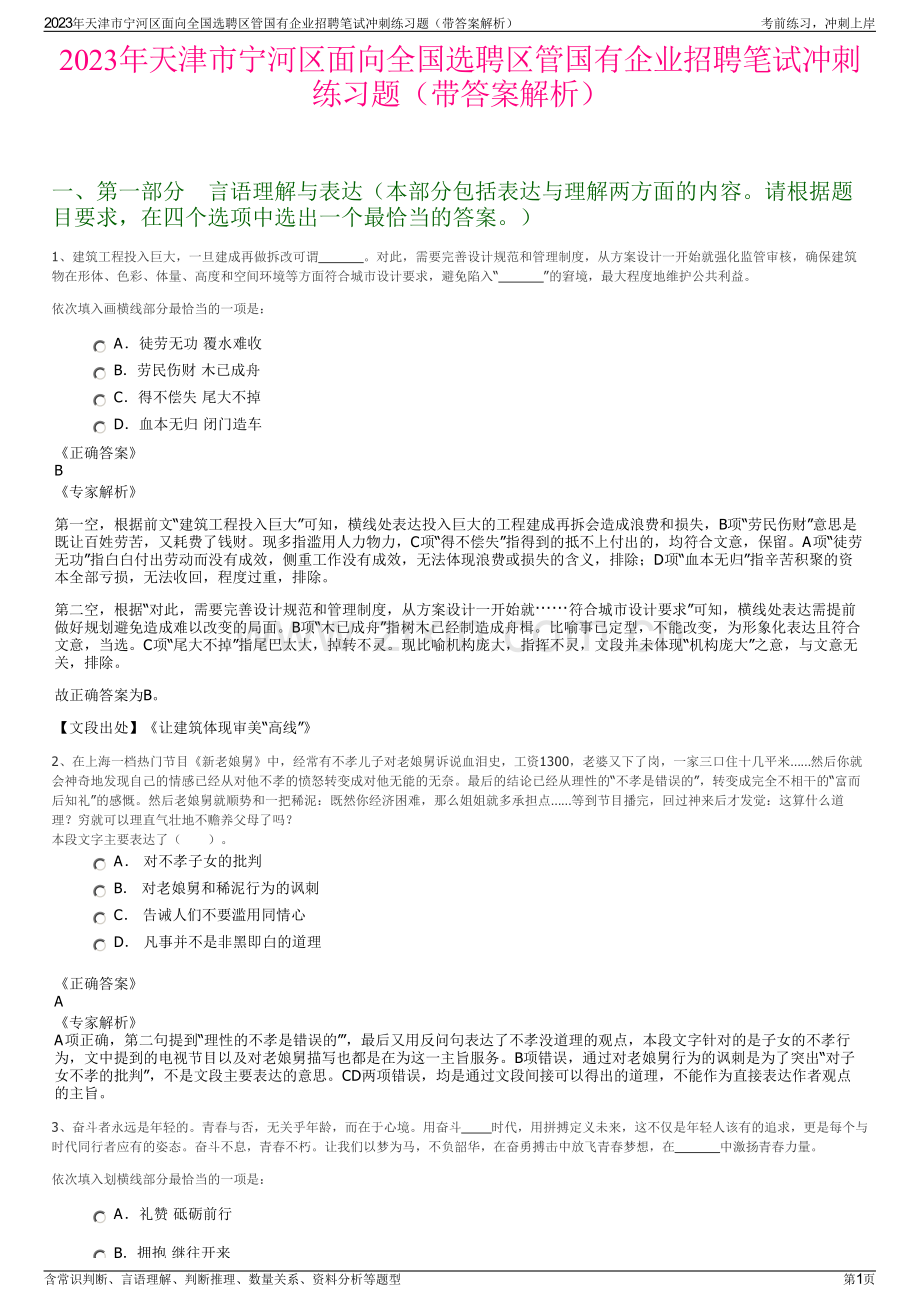 2023年天津市宁河区面向全国选聘区管国有企业招聘笔试冲刺练习题（带答案解析）.pdf_第1页