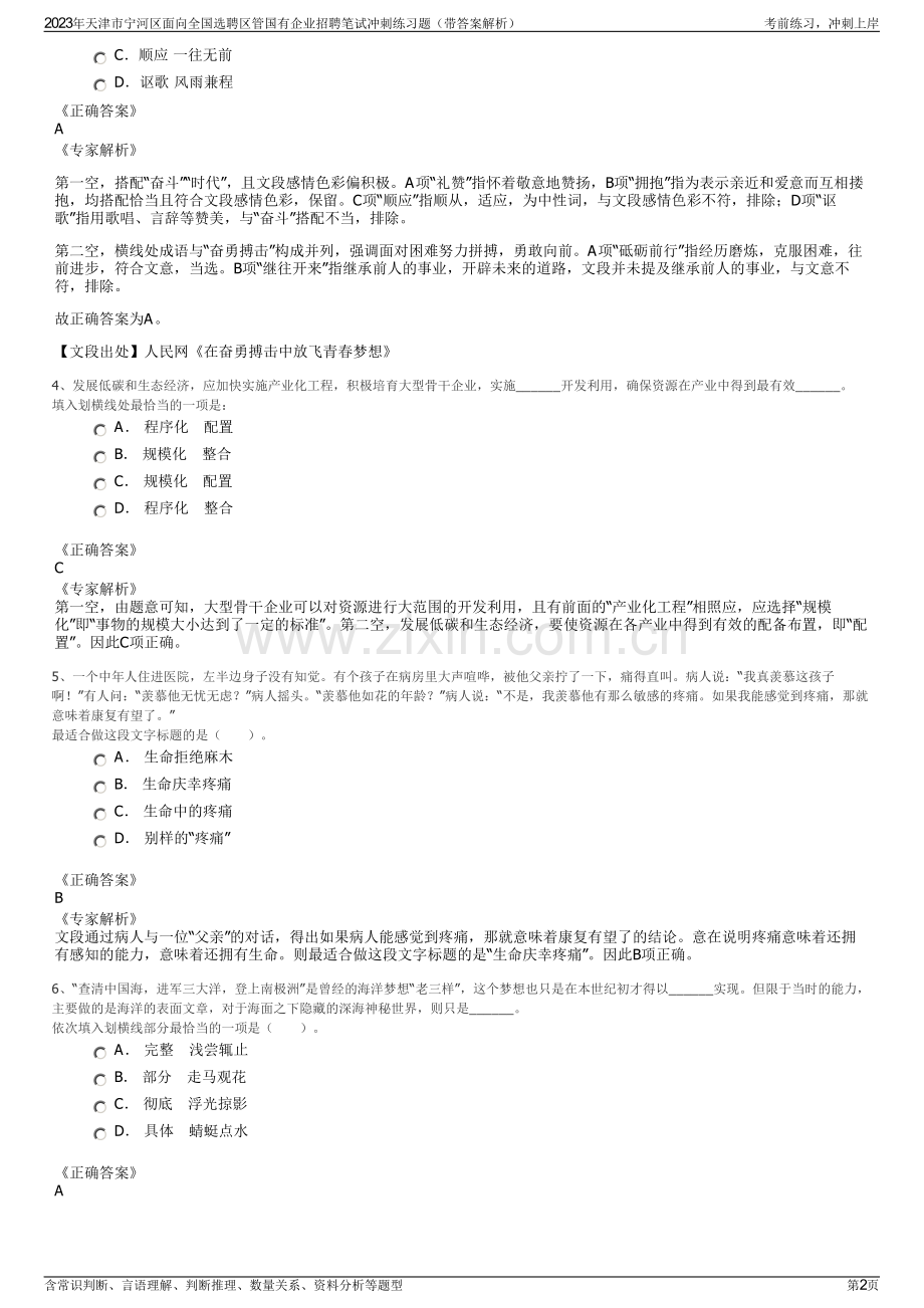 2023年天津市宁河区面向全国选聘区管国有企业招聘笔试冲刺练习题（带答案解析）.pdf_第2页