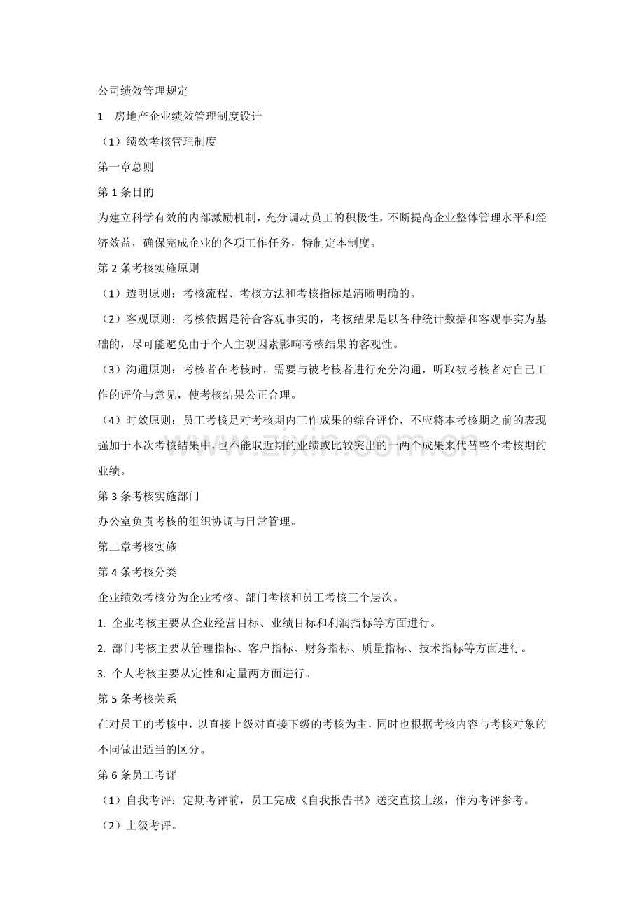 公司绩效管理规定.docx_第1页