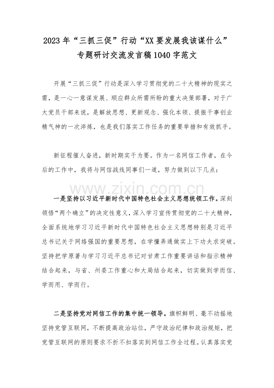 2023年“三抓三促”行动“XX要发展我该谋什么”专题研讨交流发言稿1040字范文.docx_第1页