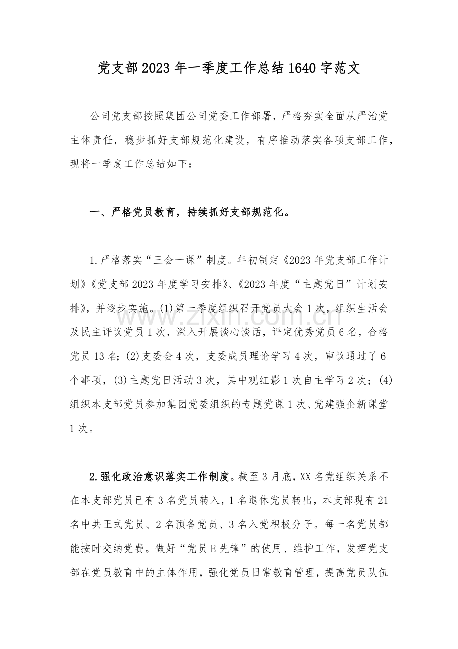 党支部2023年一季度工作总结1640字范文.docx_第1页