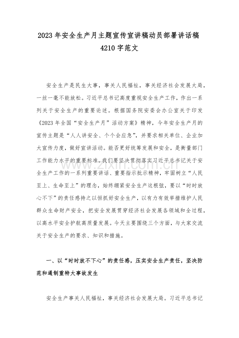 2023年安全生产月主题宣传宣讲稿动员部署讲话稿4210字范文.docx_第1页