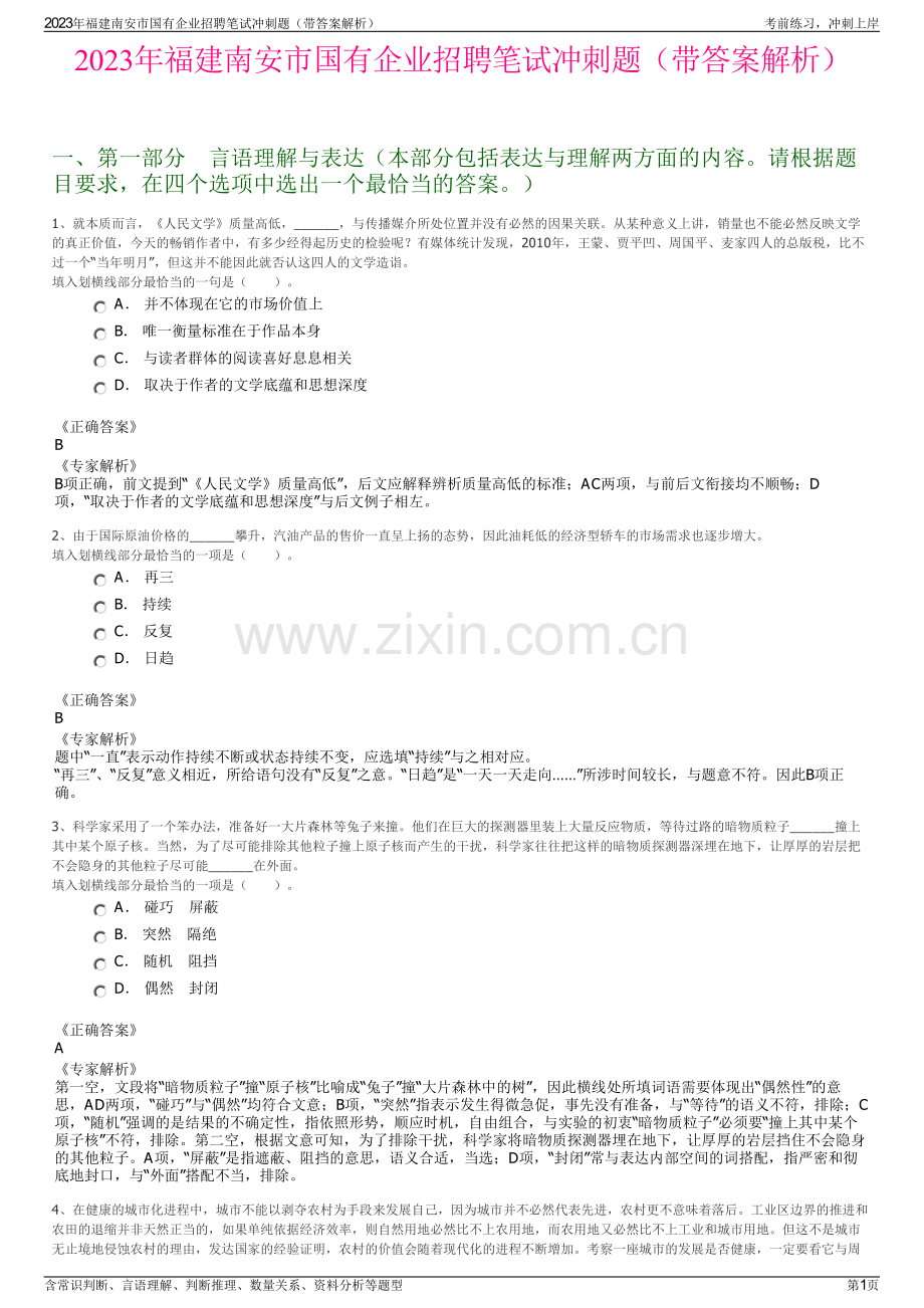 2023年福建南安市国有企业招聘笔试冲刺题（带答案解析）.pdf_第1页