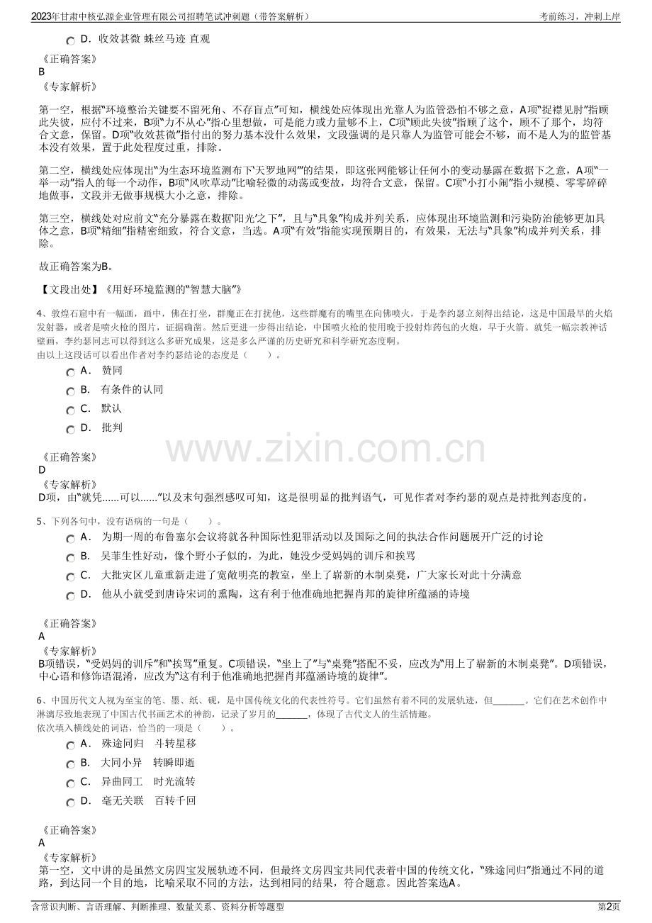 2023年甘肃中核弘源企业管理有限公司招聘笔试冲刺题（带答案解析）.pdf_第2页