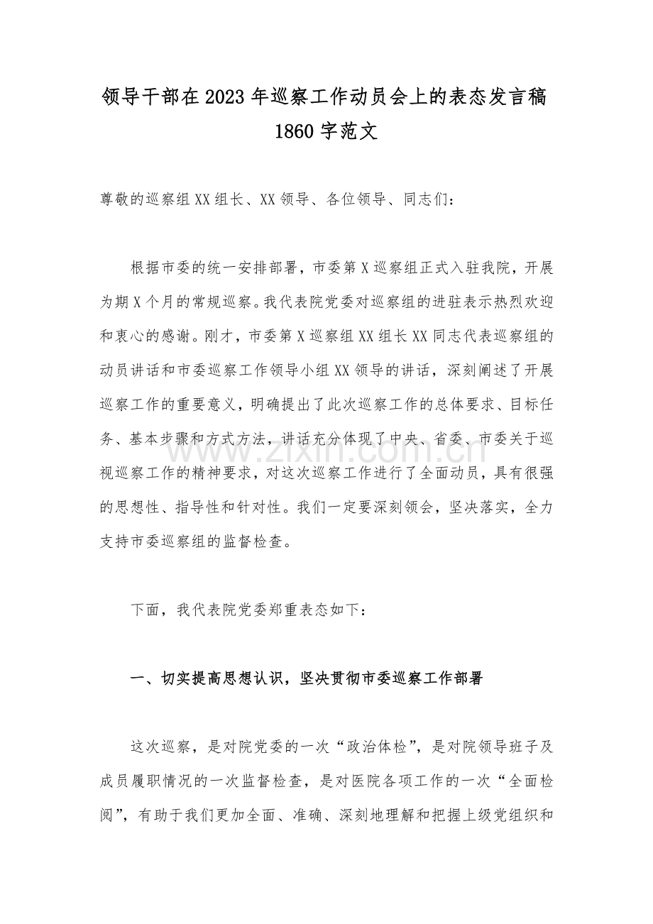 领导干部在2023年巡察工作动员会上的表态发言稿1860字范文.docx_第1页