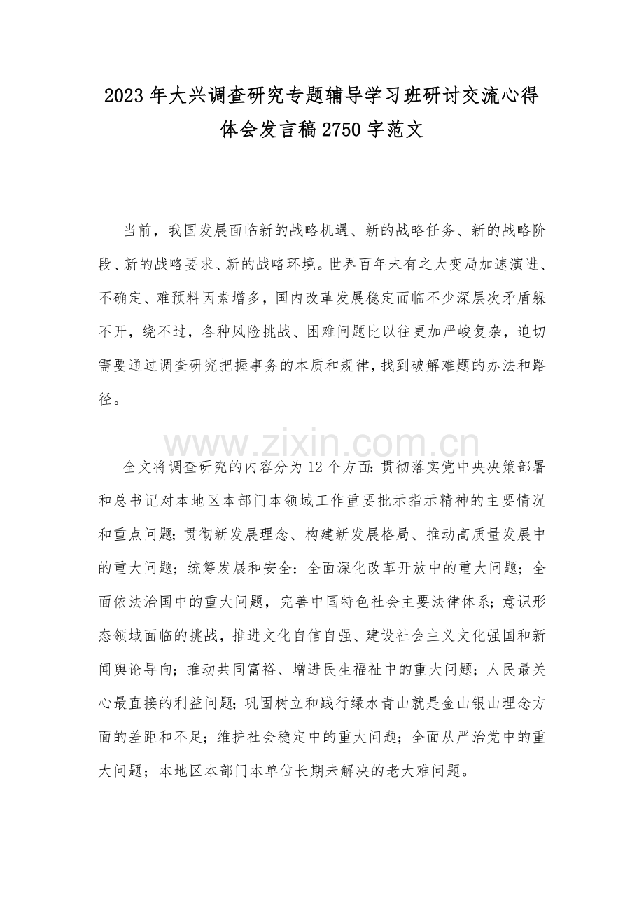 2023年大兴调查研究专题辅导学习班研讨交流心得体会发言稿2750字范文.docx_第1页