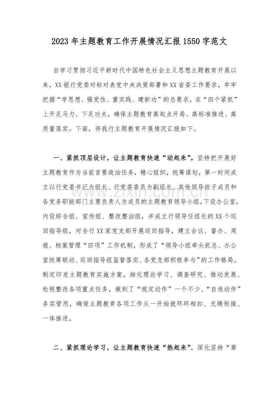 2023年主题教育工作开展情况汇报1550字范文.docx_第1页