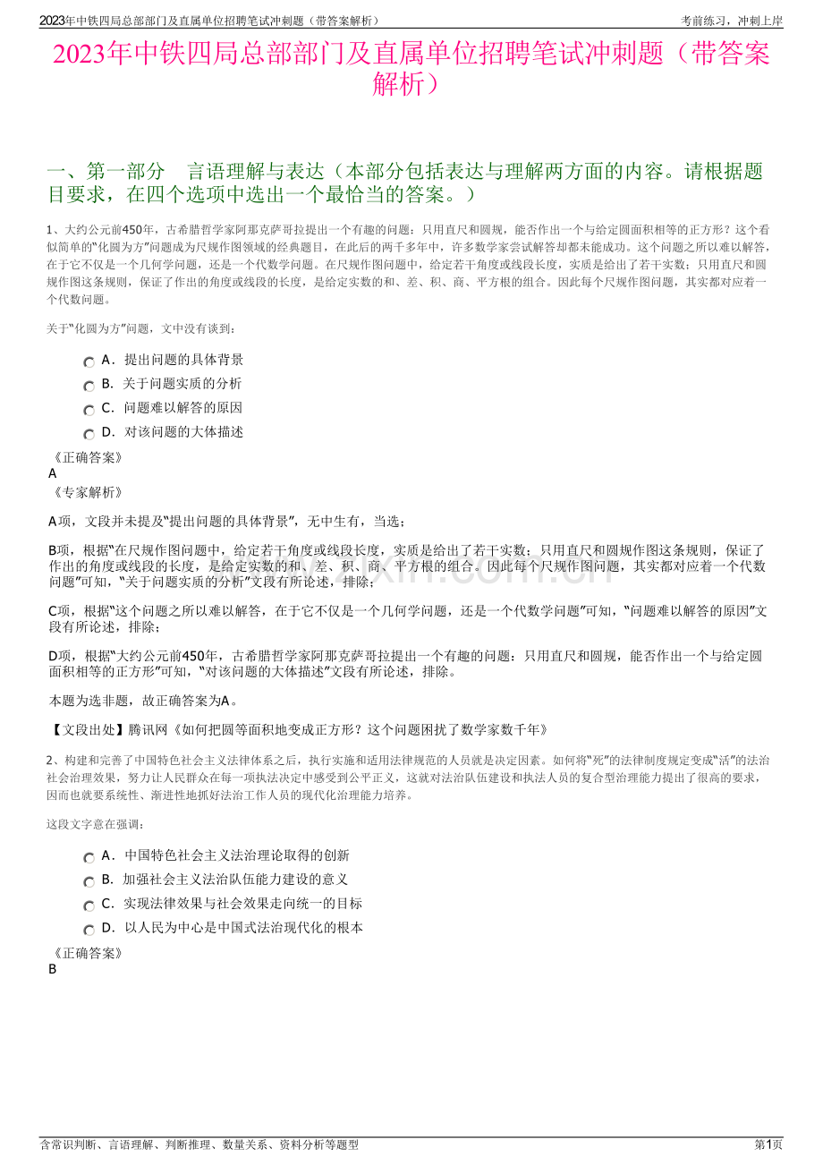 2023年中铁四局总部部门及直属单位招聘笔试冲刺题（带答案解析）.pdf_第1页