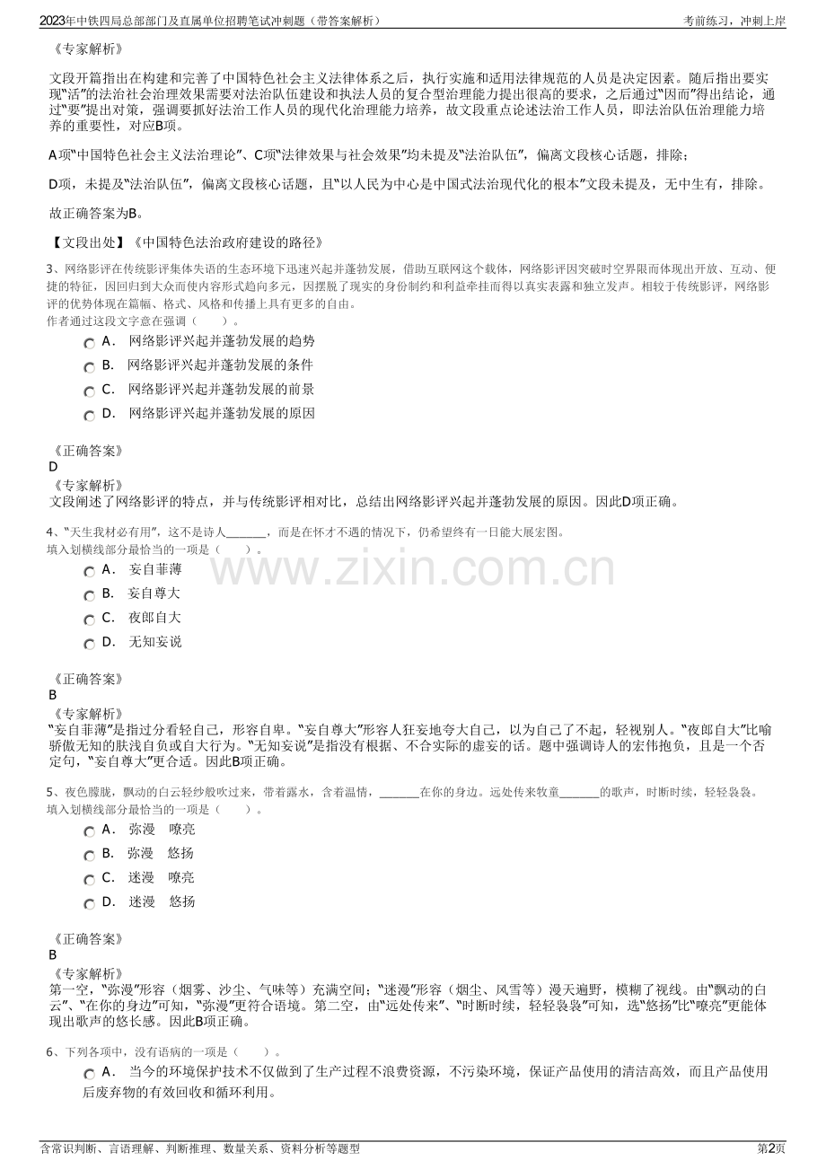 2023年中铁四局总部部门及直属单位招聘笔试冲刺题（带答案解析）.pdf_第2页