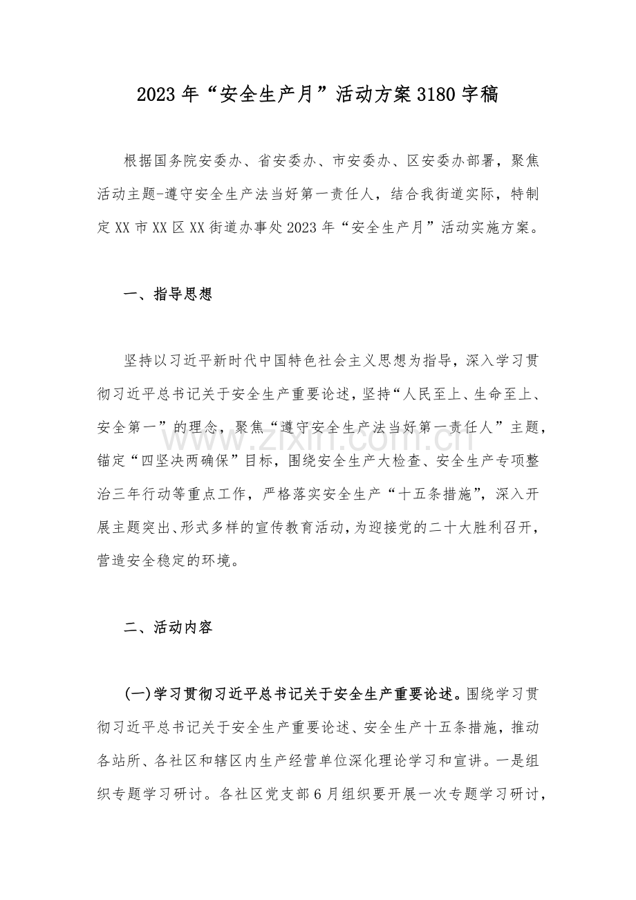 2023年“安全生产月”活动方案3180字稿.docx_第1页