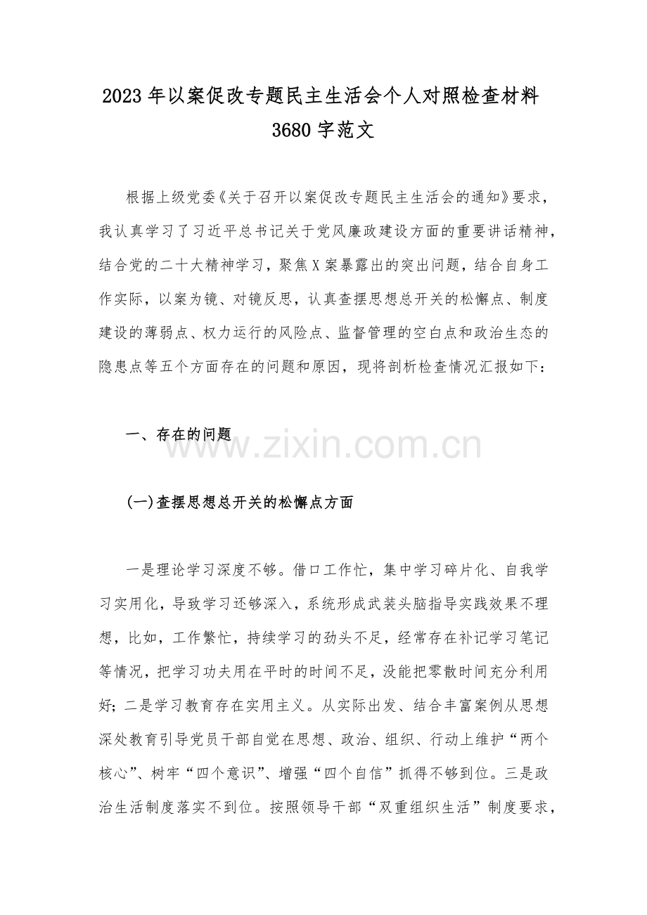 2023年以案促改专题民主生活会个人对照检查材料3680字范文.docx_第1页