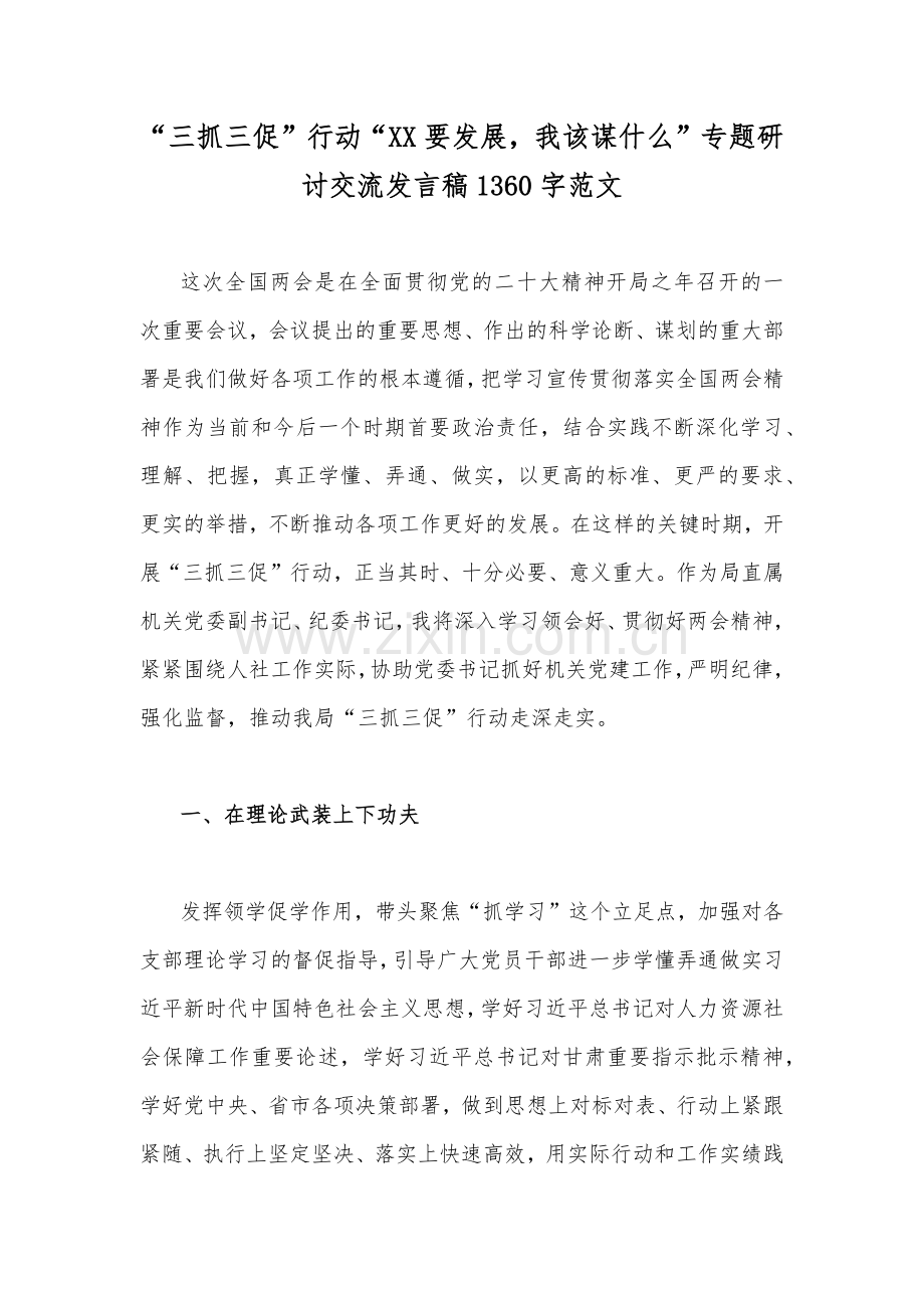 “三抓三促”行动“XX要发展我该谋什么”专题研讨交流发言稿1360字范文.docx_第1页
