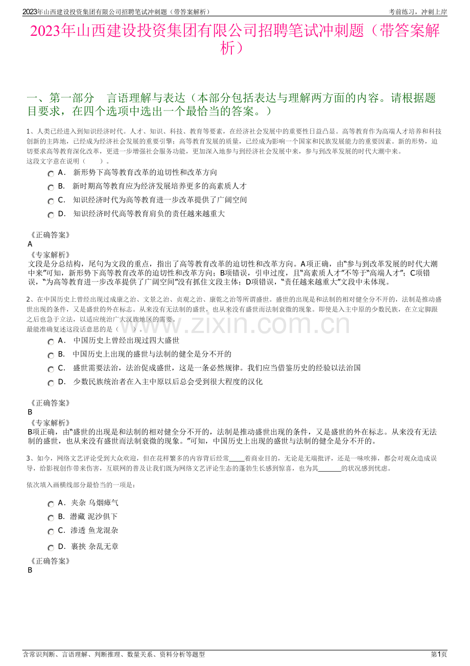 2023年山西建设投资集团有限公司招聘笔试冲刺题（带答案解析）.pdf_第1页