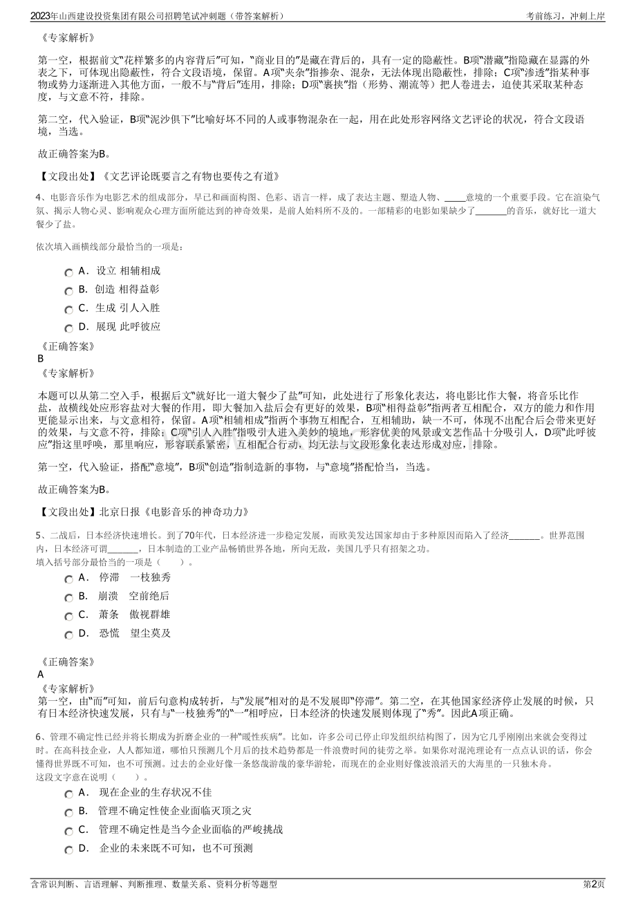2023年山西建设投资集团有限公司招聘笔试冲刺题（带答案解析）.pdf_第2页