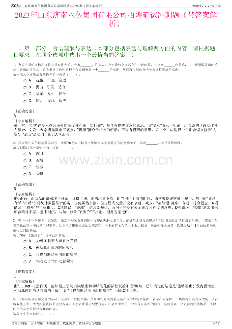 2023年山东济南水务集团有限公司招聘笔试冲刺题（带答案解析）.pdf_第1页