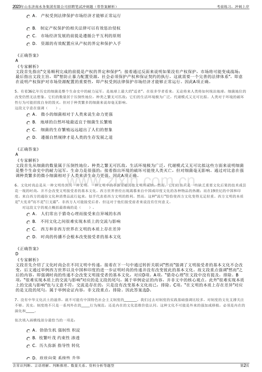 2023年山东济南水务集团有限公司招聘笔试冲刺题（带答案解析）.pdf_第2页