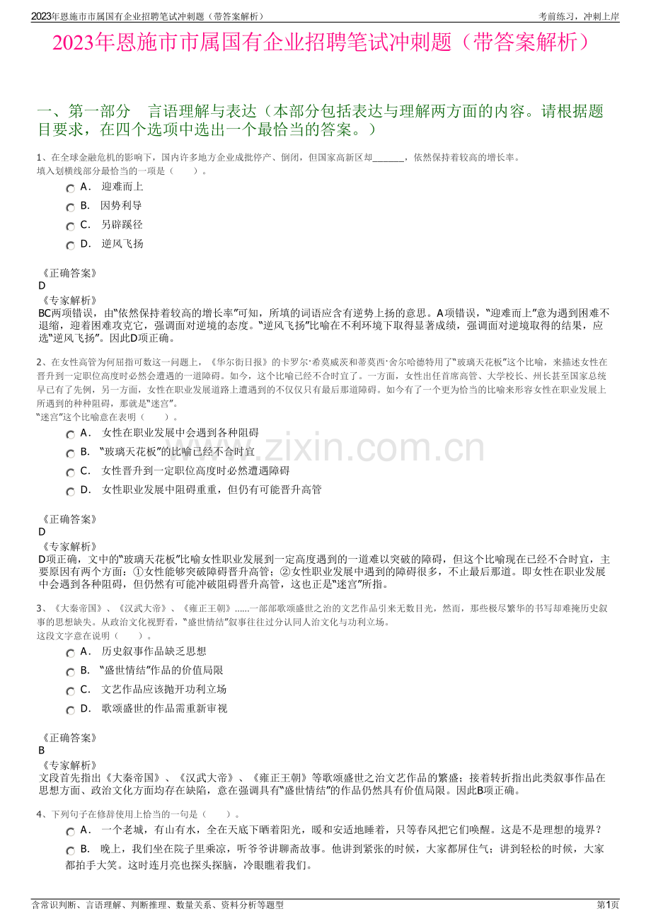 2023年恩施市市属国有企业招聘笔试冲刺题（带答案解析）.pdf_第1页