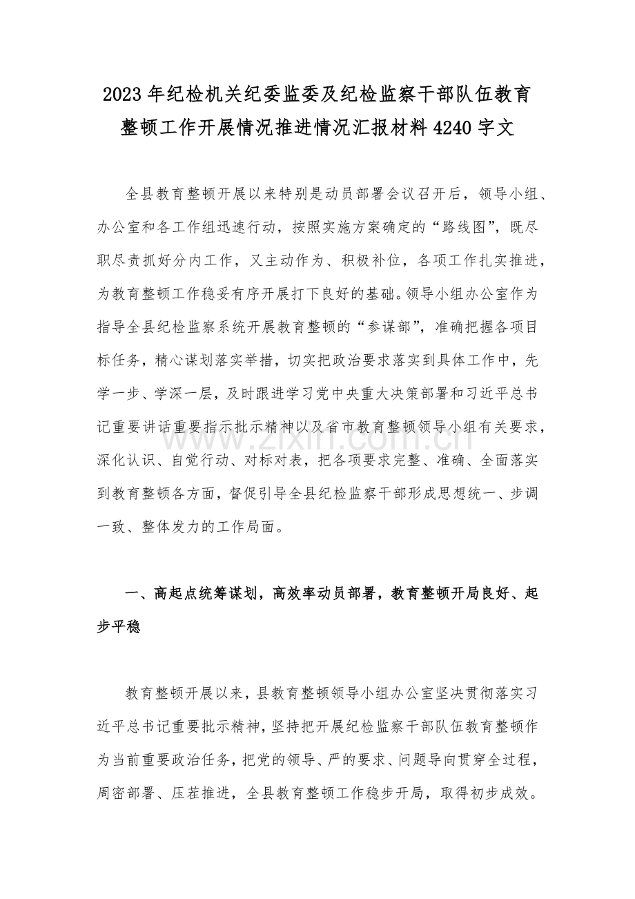 2023年纪检机关纪委监委及纪检监察干部队伍教育整顿工作开展情况推进情况汇报材料4240字文.docx_第1页